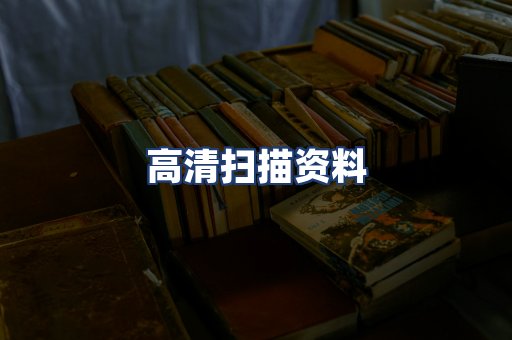 高清扫描资料