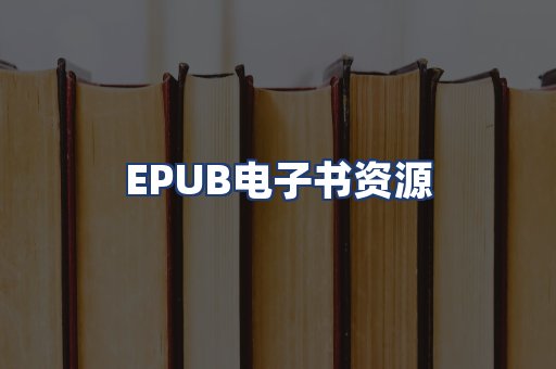 EPUB电子书资源